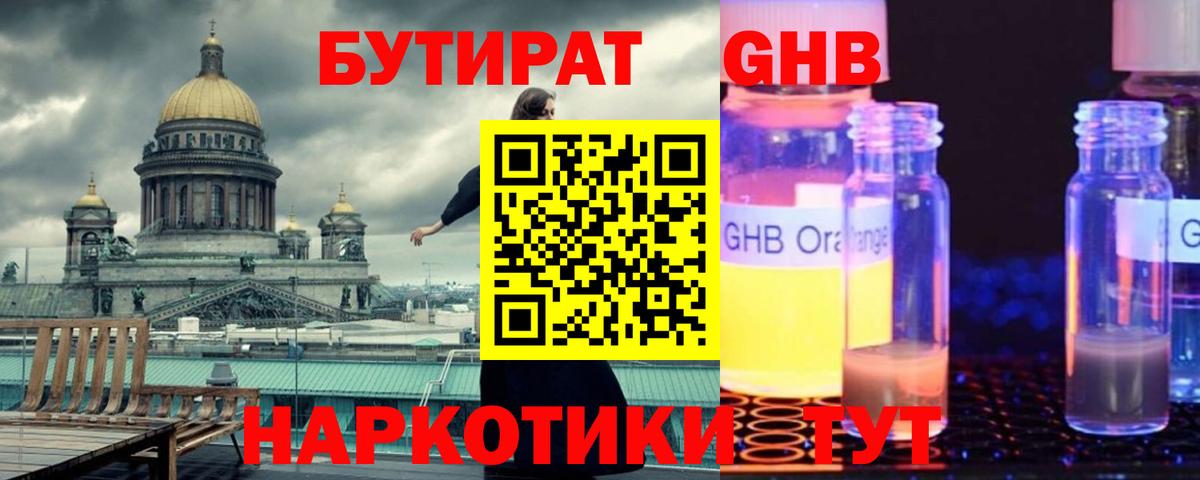 БУТИРАТ GHB Лосино-Петровский